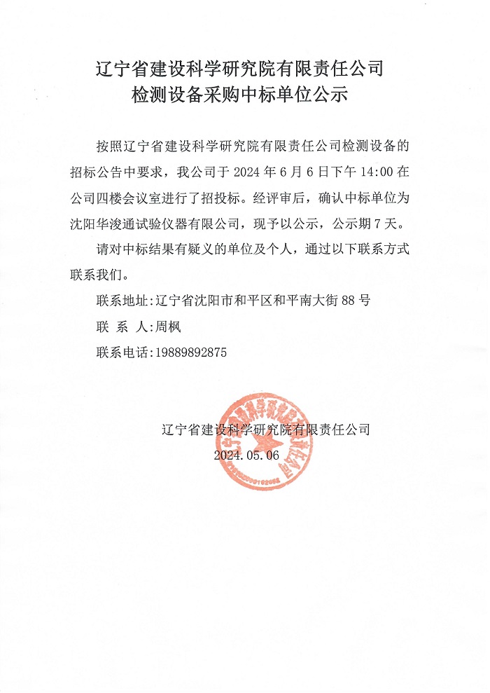 伟德国际1946检测设备采购中标单位公示(图1)
